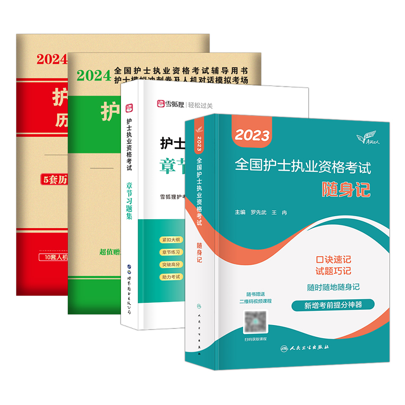 备考2024年全国护士资格考试书人卫版护考随身记2023护考资料考试历年真题库雪狐狸人卫版旗舰店官网搭军医护考轻松过护资证考试-图3