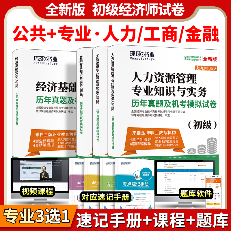 初级经济师专业技术资格考试教材2023年金融人力资源工商管理财政税收建筑与房地产农业模拟试题2022经济基础知识历年真题试卷题库 - 图1