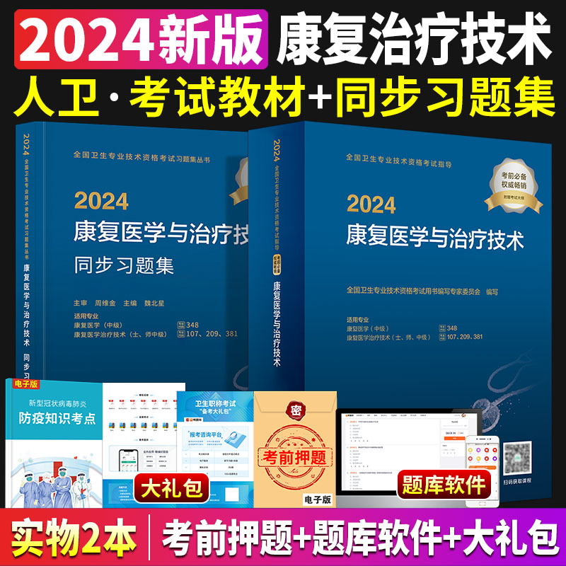 2024年康复治疗技术初级士师中级人卫版2024康复医学与治疗技术教材同步习题集人民卫生出版社全国卫生技术专业资格考试书搭军医版 - 图1