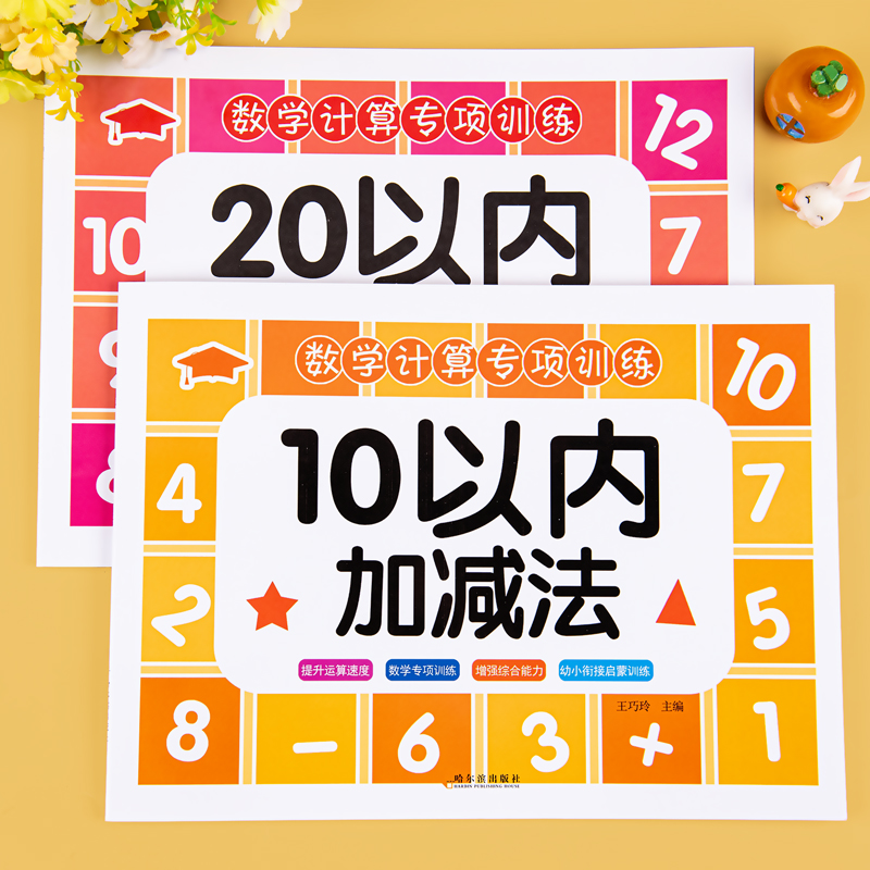 10 20以内加减法天天练幼儿园十二十以内加减法练习册凑十法借十法学前班幼小衔接数学一日一练分解与组成进位退位混合运算大班-图0