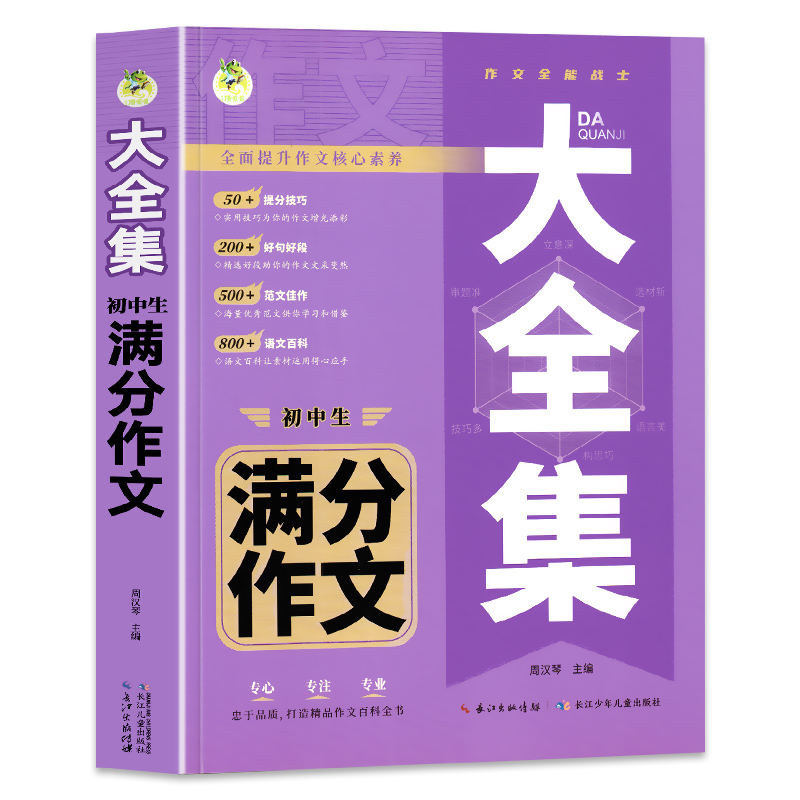 【加厚526页】初中作文高分范文精选2024年中学满分作文七八九年级中考写作素材中学生优秀中考作文书大全人教版语文初一初二初三