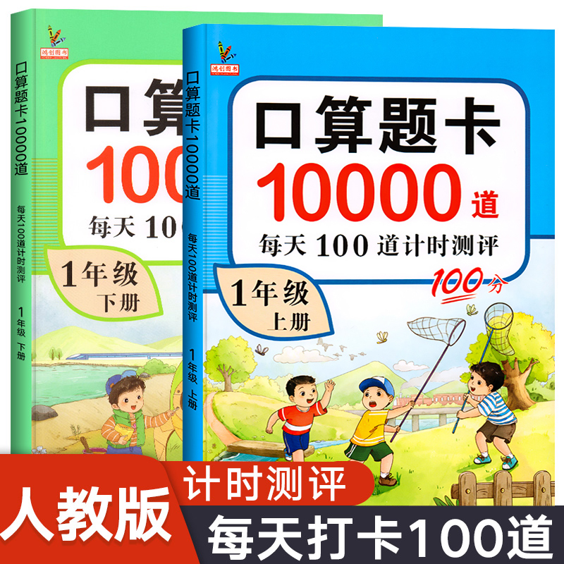 一年级下册口算天天练人教版上册口算题卡数学专项训练练习题口算题10000道加减法计算题强化练习人教计算小学下学期口算练习册 - 图0