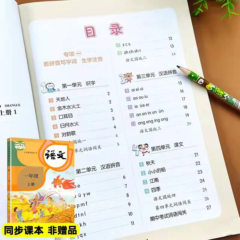 一年级上册下册看拼音写词语专项训练人教版同步训练全套同步练习册语文生字注音拼音教材练习题小学1年级近义词反义词随堂练习 - 图1