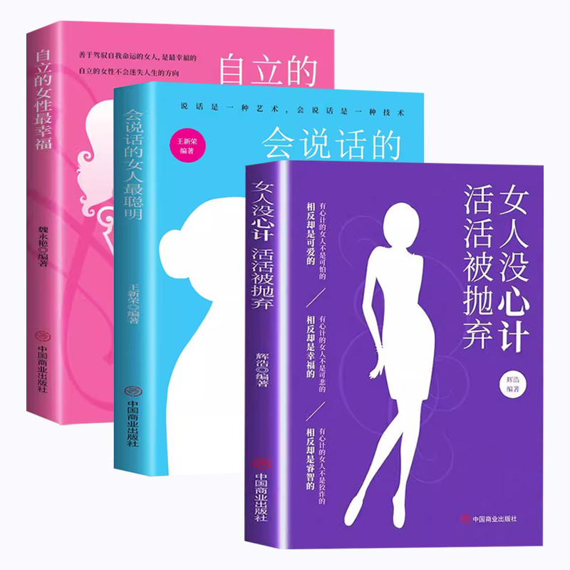 女人励志书籍自立的女性最幸福 +女人没心计活活被抛弃+会说话的女人最聪明 - 图3