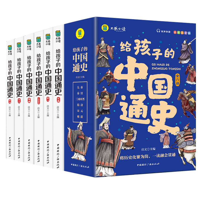 给孩子的中国通史 全6册 有声伴读赠中国历史朝代图 中小学生课外读物中华上下五千年经典名著写给小学生的中国历史 - 图0