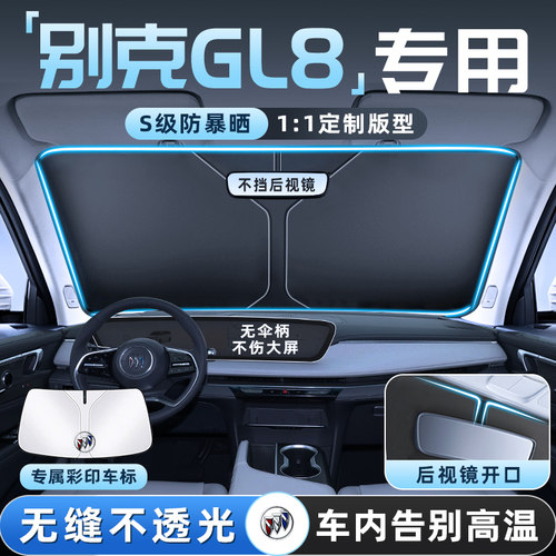 别克GL8遮阳板罩伞帘挡防晒老陆尊隔热前挡风玻璃汽车胖头鱼商务 - 图0