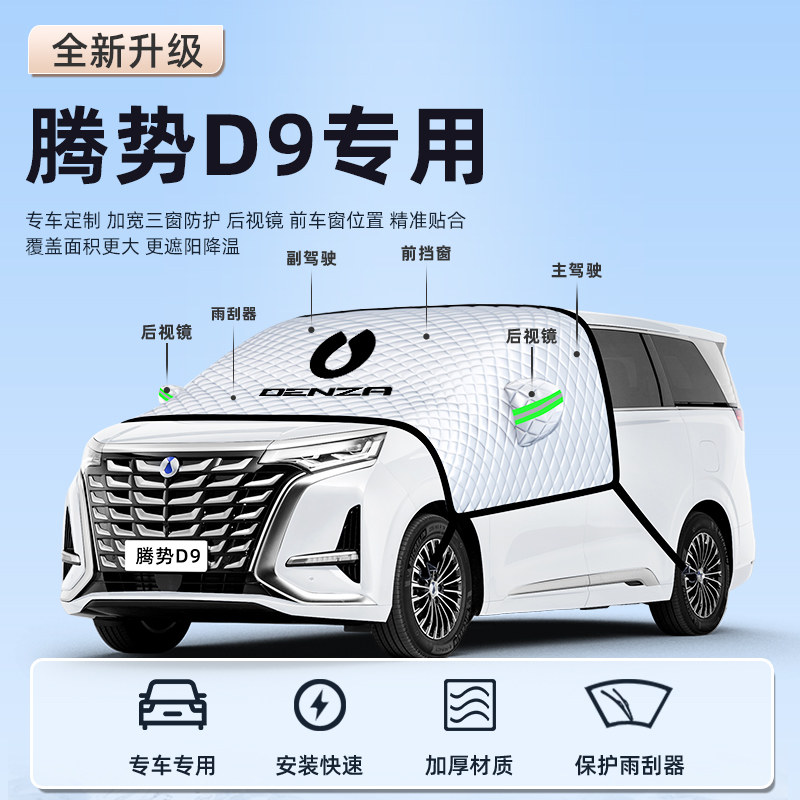 腾势D9汽车防晒隔热遮阳挡板帘DMI前挡风玻璃罩EV用品车衣车罩挡