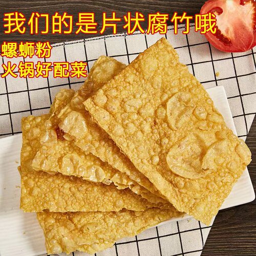 螺吻油炸腐竹皮广西特色柳州螺蛳粉专用配料豆皮炸干商用独包装5 - 图1
