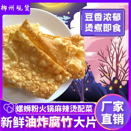 螺吻油炸腐竹皮广西特色柳州螺蛳粉专用配料豆皮炸干商用独包装5 - 图3