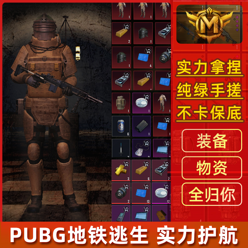 ［限时抢购最后一天］PUBG地铁逃生高质量护航/包赔/包撤离 - 图2