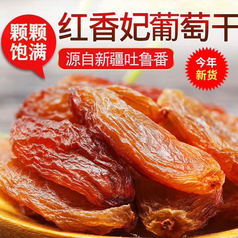 【特级红香妃】红香妃王葡萄干批发新疆葡萄干蜜饯干果零食