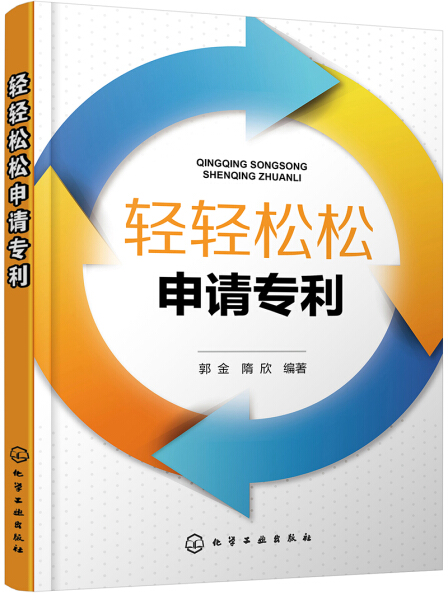 正版包邮轻轻松松申请专利9787122302144化学工业郭金、隋欣编著