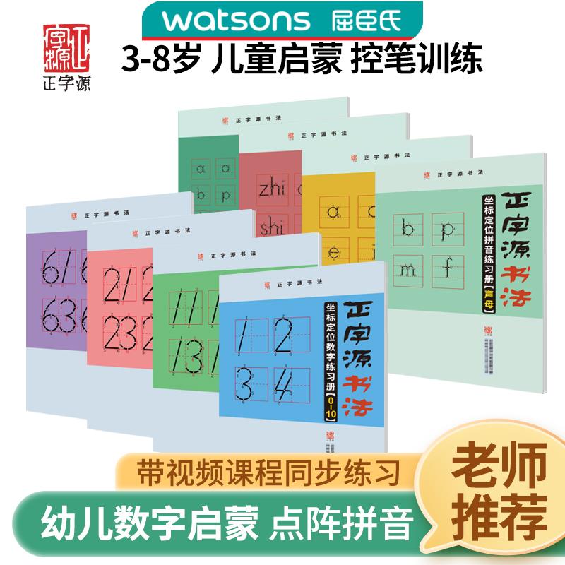 屈臣氏正字源笔画偏旁练习每日一练减压字帖幼小衔接小学启蒙初学