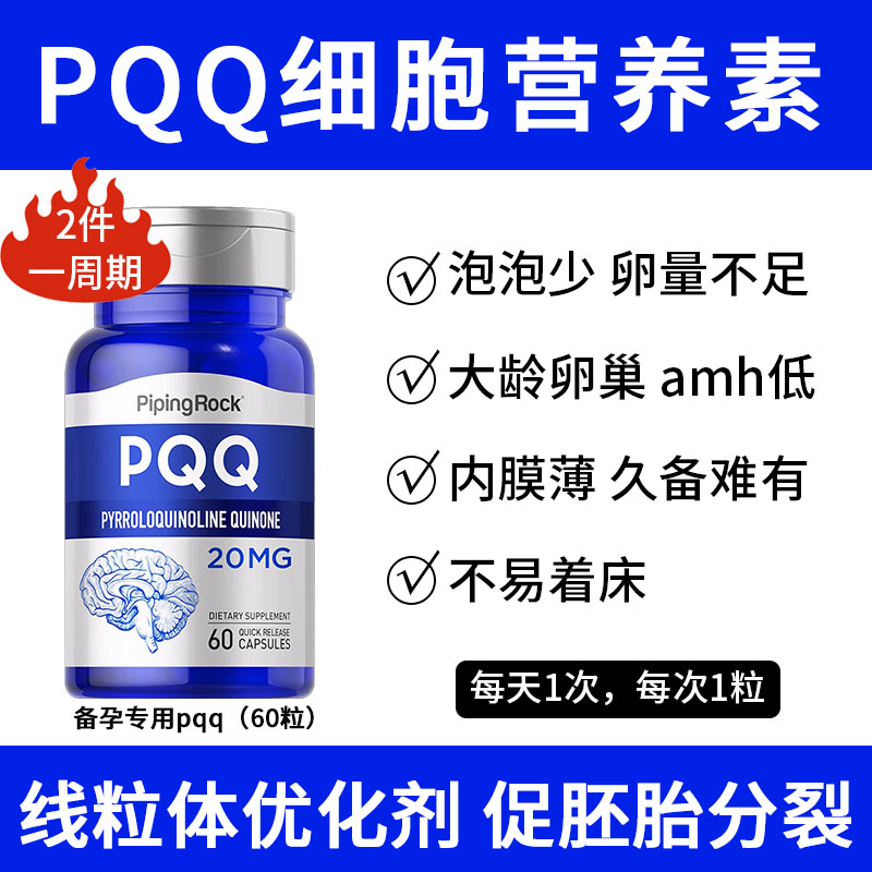 pqq细胞营养素备孕调理孕前吃辅酶pqq线粒体优化剂辅酶素q10卵巢-图0