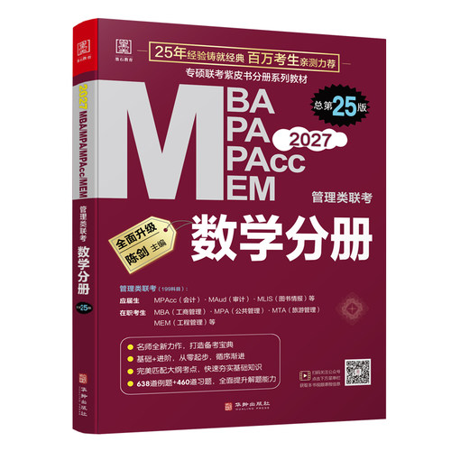 2027数学分册 199管理类联考陈剑MBA MPA MPACC MEM考研教材 管综 会计专硕 工程管理综合能力 搭配赵鑫全逻辑精点书籍 - 图0
