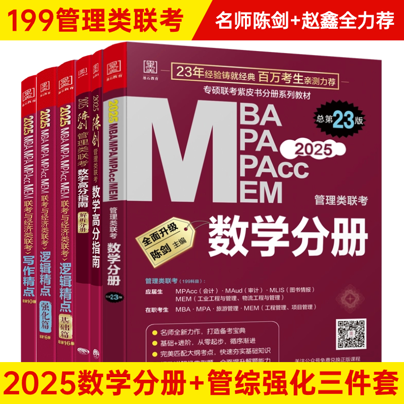 2025版199管理类联考综合MBA MPA MPAcc MEM陈剑数学高分指南赵鑫全逻辑精点精练朱曦81绝顿悟精炼1000题讲真题写作数学分册考研书 - 图2