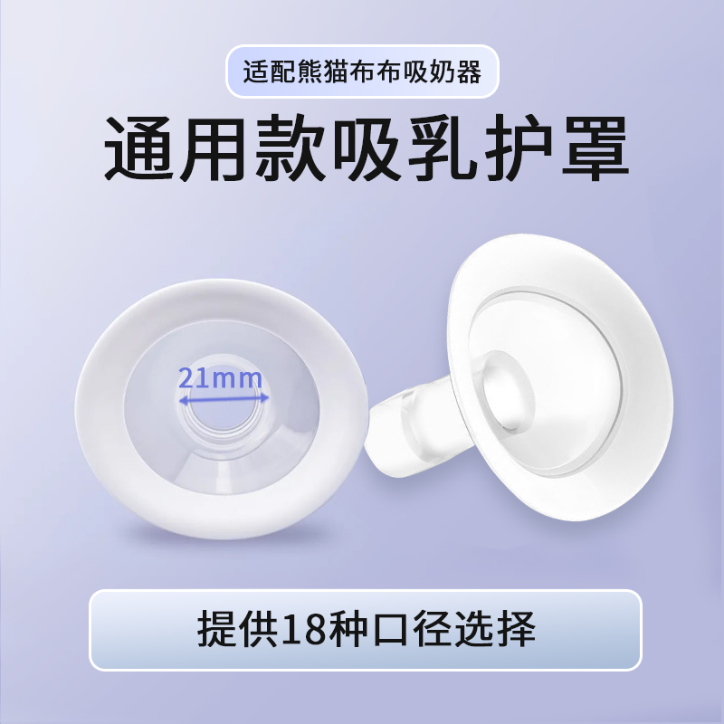 适配熊猫布布Pro/Plus电动吸奶器吸乳护罩无痛吸奶多尺寸可选 - 图0