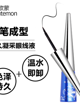 欧蒙持久凝采眼线液笔硬头不晕染防水防汗不脱色初学者大眼定妆