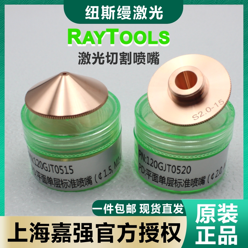 嘉强raytools原装激光切割喷嘴D32紫铜碲铜割嘴单双层 邦德激光头 - 图1