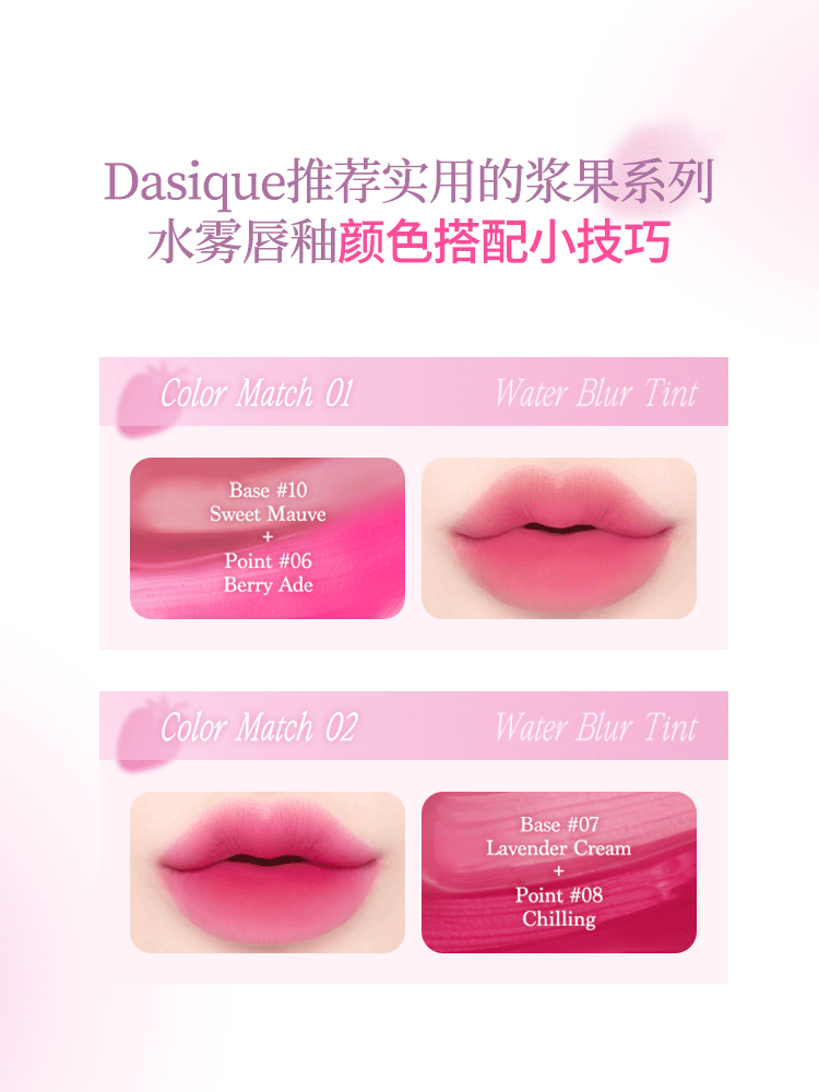 DASIQUE/代曦可最新款水雾唇釉 轻薄丝滑质地浆果般水润 不显唇纹