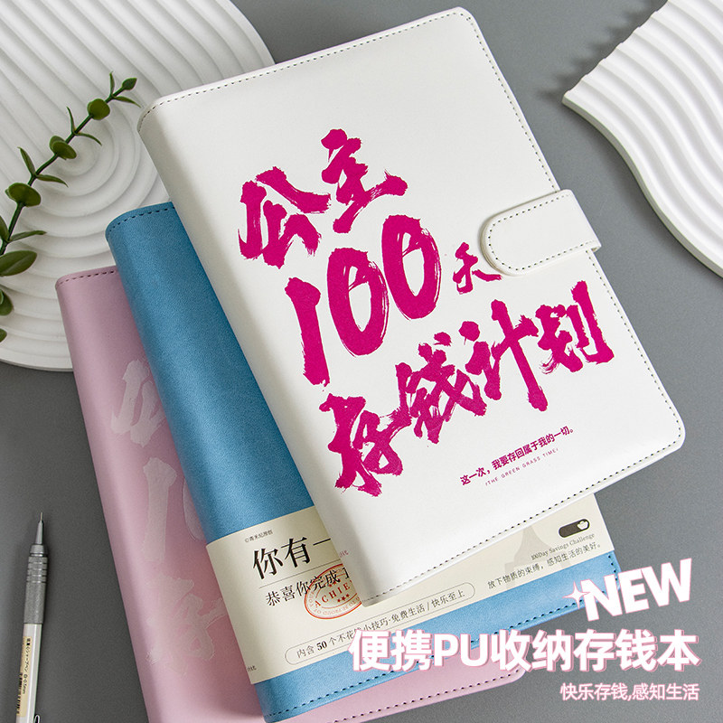 青禾纪原创100天存钱计划本日常开销记账本攒钱计划表理财成人存钱本活页可放钱零花钱收纳钱包便携式记录本,淘宝优惠券,粉丝福利购,淘宝优惠卷