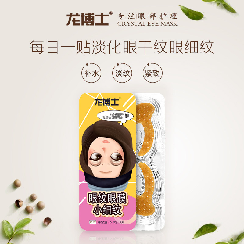 龙博士蝴蝶水晶型淡化祛修护眼膜贴 龙博士化妆品眼膜