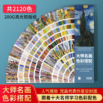 Color Pass Master Famous Painting Color Matching Color Card Sample Paint Toning Card Display Album Paint Clothing Accessories Color manual Design international standard colorimetric card cmyk color card color card printed chromatography