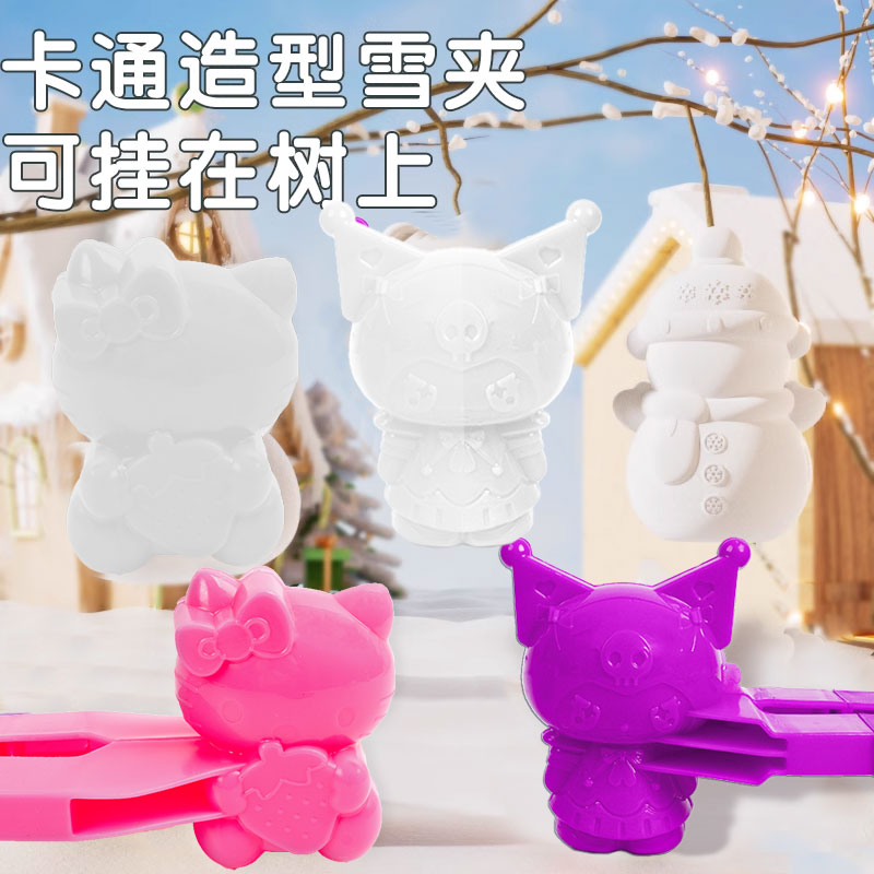 库洛米儿童雪球夹玩具男孩下雪打雪仗神器玩雪工具美乐蒂女孩礼物