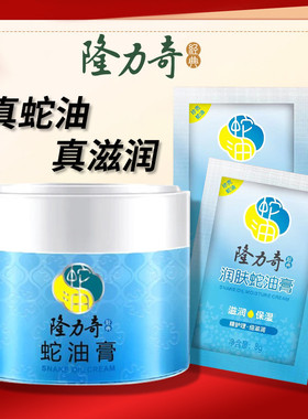 隆力奇蛇油膏维E补水防裂面霜
