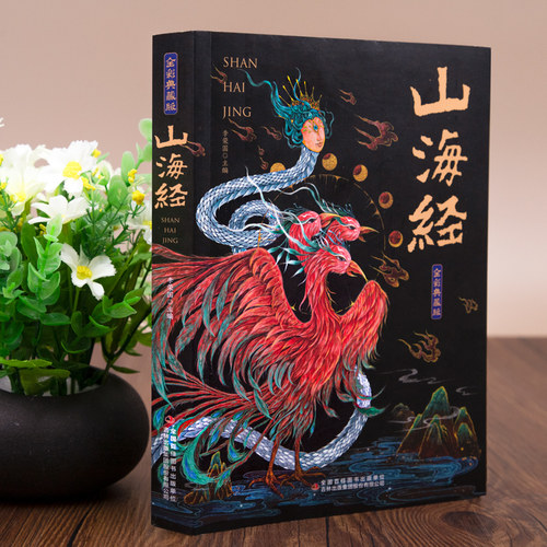 山海经原著正版全集无删减彩绘版图解山海经珍藏版全18卷山海经经典原版原文白话文注解小学生四年级课外阅读书儿童版观山海异兽录 - 图0