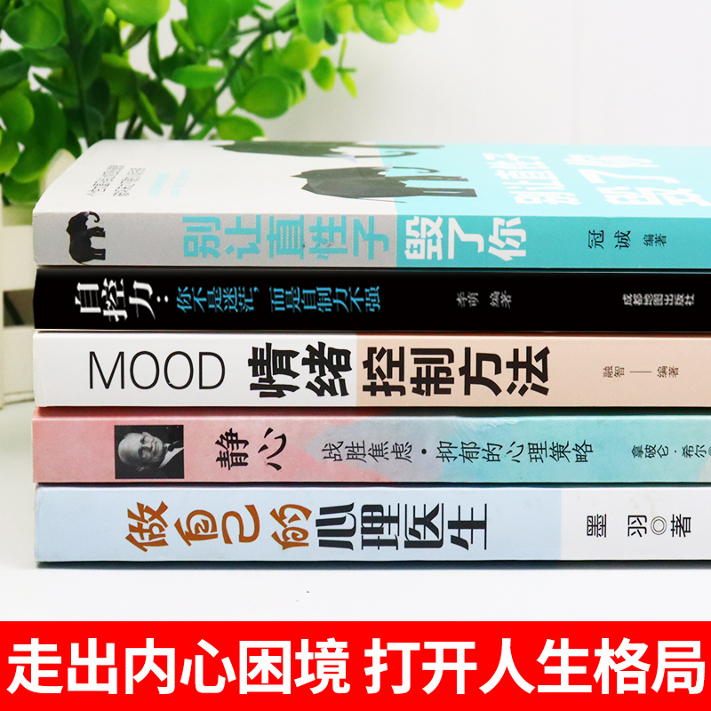 全套5册正版做自己的心理医生+自控力+别让直性子毁了你+静心如何学会情绪控制方法社会行为心理学入门书籍樊登推荐心理学畅销书-图0