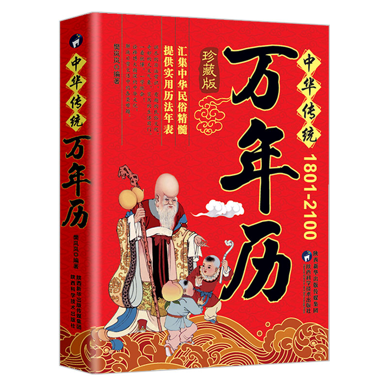 正版中华传统万年历1801-2100年传统节日民俗文化 农历公历对照表 中华万年历全书 万年历书老黄历老书生辰八字书畅销书籍 - 图3