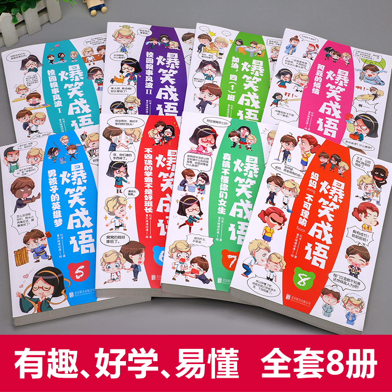 爆笑成语全套8册小学生漫画书全集正版二年级课外阅读书籍三年级必读老师推荐看漫画学趣味成语故事接龙大全搞笑校园四五六年级-图0