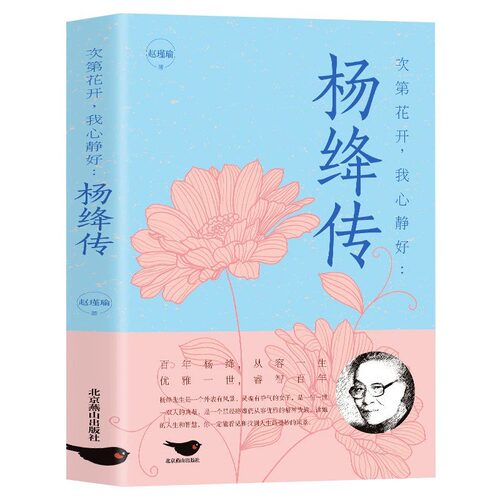 杨绛传正版永不褪色的优雅且以优雅过一生杨绛传钱钟书夫人参透百年人生智慧做一个明媚从容淡定的女子名人传人物传记经典文学书籍 - 图3