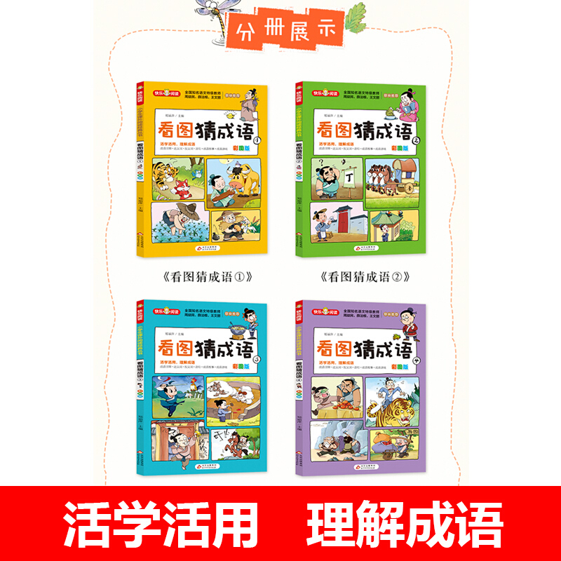 全4册看图猜成语彩图版二三四五六年级6-15岁猜谜语儿童脑筋急转弯大全集小学生课外阅读畅销书籍好看又好玩的成语故事书老师推荐