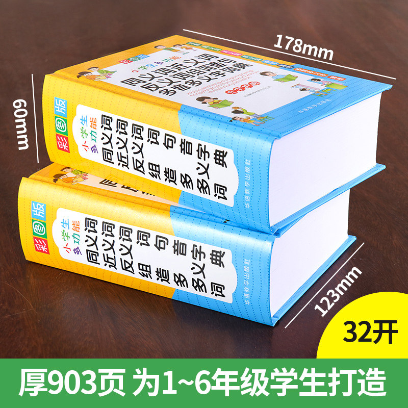 小学生多功能字典词典套装全4册英汉汉英词典成语词典同义词近义词反义词多音多义字词典现代汉语人教版小学生1-6年级必备工具书