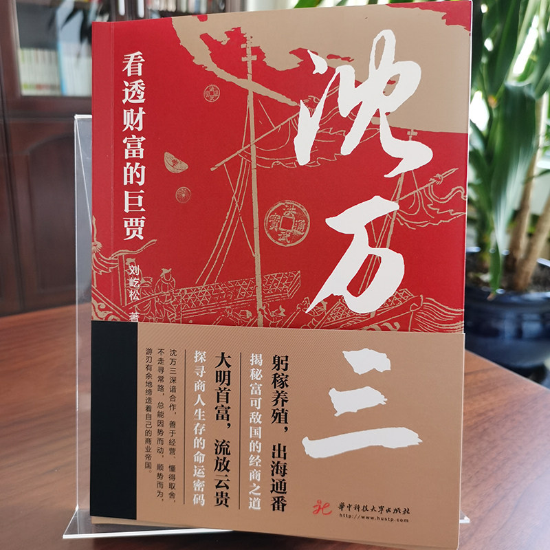 沈万三传正版 看透财富的巨贾 明朝历史沈万三传记书商政谋略智慧经商之道书 经商管理思维模式的书 中国古代历史人物传记的书籍,淘宝优惠券,粉丝福利购,淘宝优惠卷