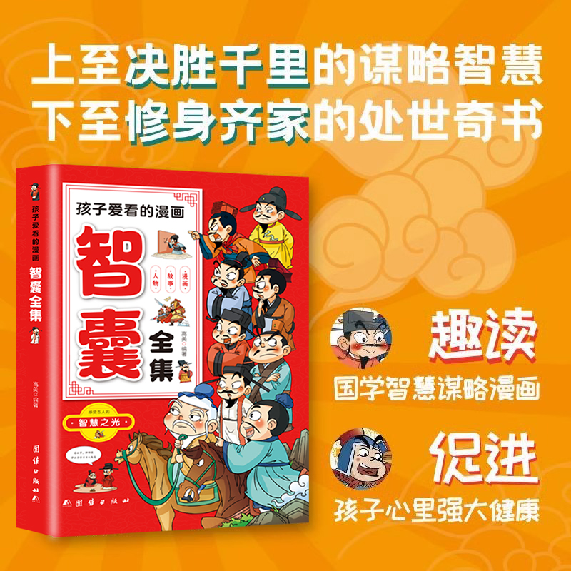 抖音同款】孩子爱看的漫画智囊全集冯梦龙著孩子都能读的漫画版智囊正版白话精选本无障碍阅读适合初中小学生儿童看的课外阅读书籍 - 图0