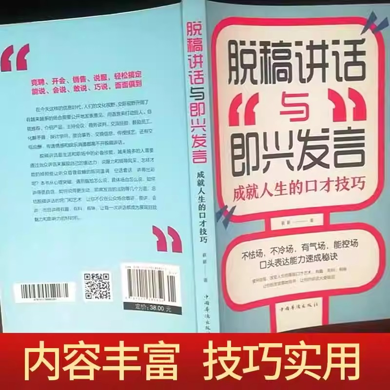 官方正版】脱稿讲话与即兴发言 即兴演讲书正版高情商聊天术如何提升说话的艺术回话的技术致辞技巧演讲与口才训练与沟通技巧书籍 - 图1