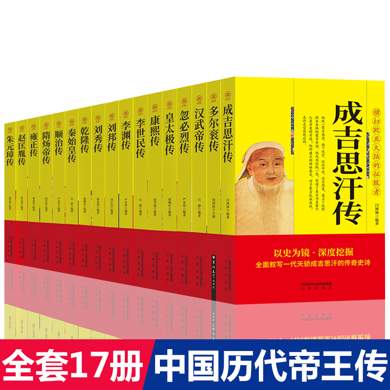 全套17册中国历代帝王传记朱元璋传刘邦传汉武帝传李世民传秦始皇传皇太极传成吉思汗传历史大清十二帝名人传记人物传记书籍畅销书-图1