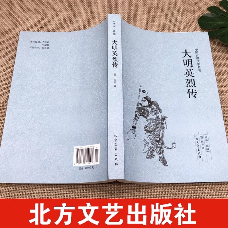 大明英烈传正版 原版原著完整无删减 大明英烈传国学传世经典明太祖朱元璋一生传奇故事长篇历史小说中华古典文学名著名人传书籍,淘宝优惠券,粉丝福利购,淘宝优惠卷