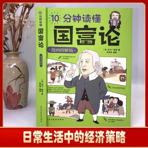 10分钟读懂博弈论+国富论+资本论+经济学原理正版原著漫画图解版 个人投资理财宏观微观基础入门书 哲学知识经济学畅销书籍排行榜 - 图0