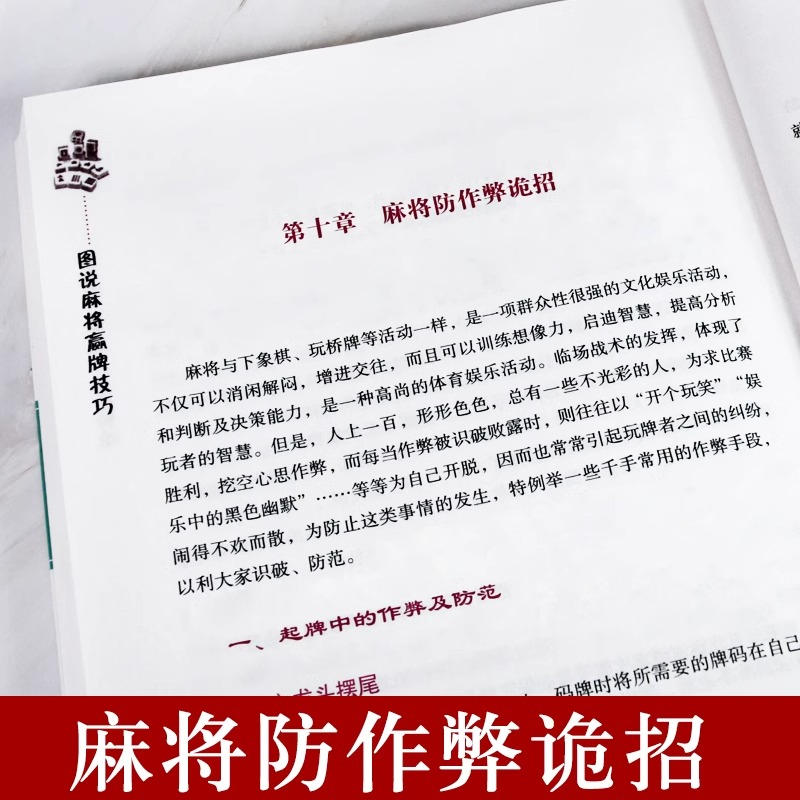 麻将赢牌技巧正版 实用麻将技法绝招胡牌大全集 麻将实战入门技巧指导休闲娱乐学习打麻将的书技巧书籍决胜行张舍牌听牌猜牌 - 图3