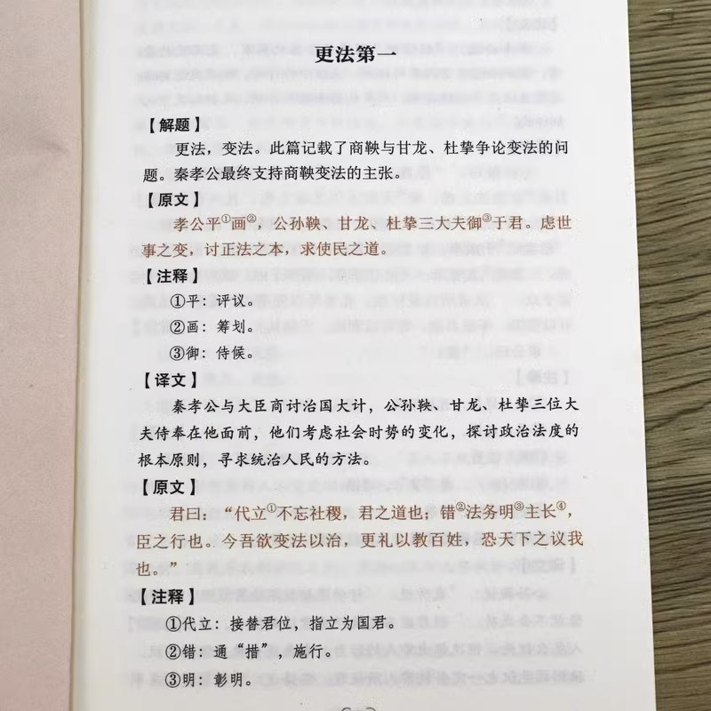 商君书正版原著商鞅法家学派诸子百家中华国学经典名著书籍白话文白对照原文原文注释译文题解无删减完整版古代哲学谋略智慧书-图1