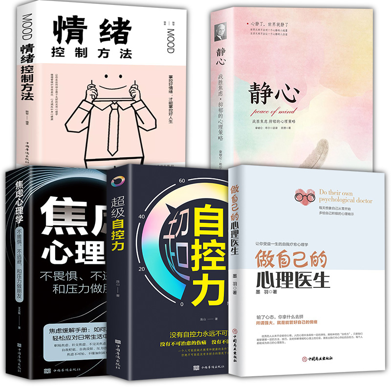 全5册做自己的心理医生正版情绪控制方法静心超级自控力焦虑心理学和压力做朋友哈蟆先生看心里咨询心理学入门基础畅销书籍排行榜 - 图3