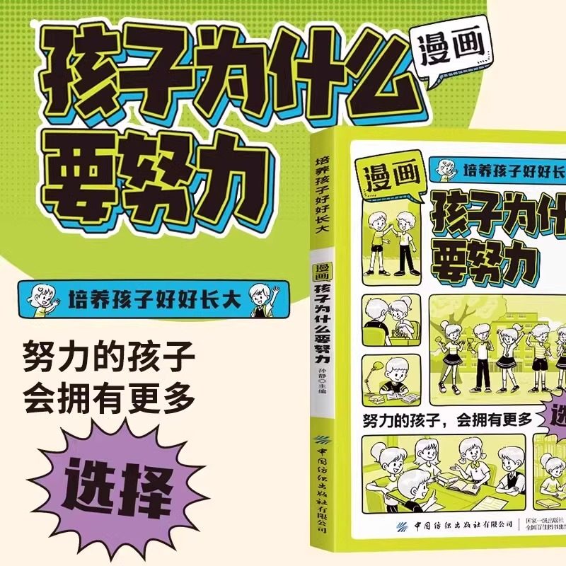抖音同款】孩子你为什么要努力正版漫画版 高效率学习法启蒙书趣味漫画孩子你是在为自己努力小学生阅读课外书籍儿童成长励志读物,淘宝优惠券,粉丝福利购,淘宝优惠卷