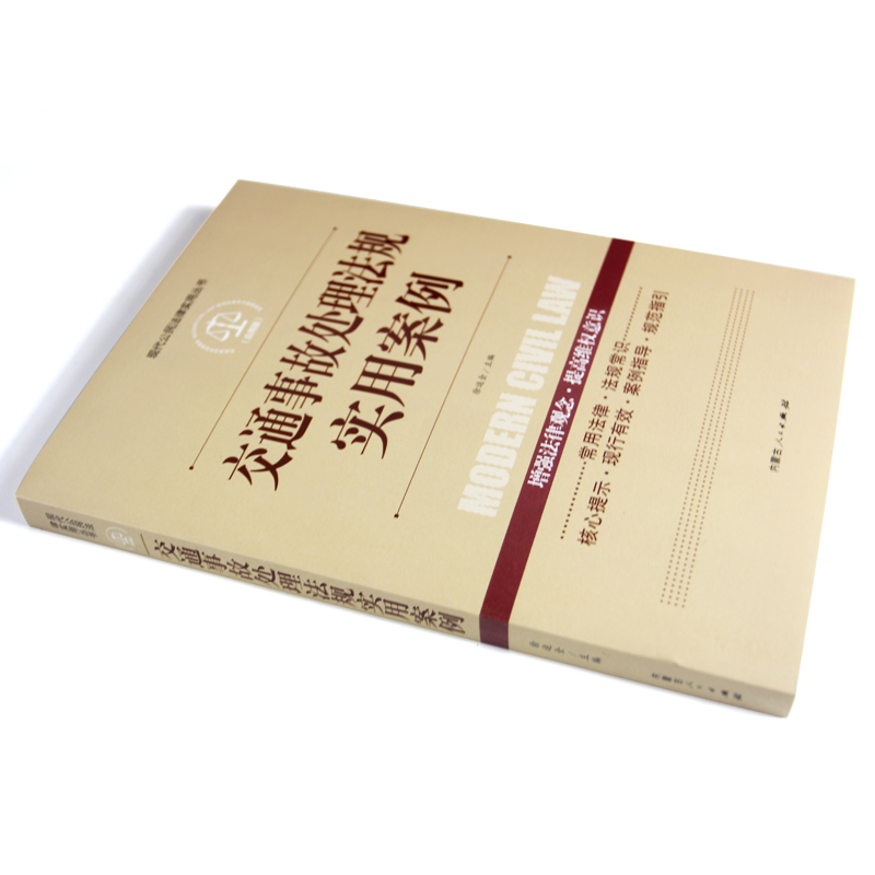 交通事故处理法规实用案例正版现代公民法律实用丛书增强法律观念提高维权意识交通事故法律法规法条文及司法解释理解法律知识书籍 - 图0