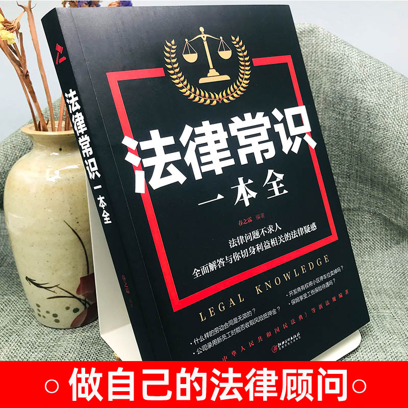 中华人民共和国民法典2024年版正版大字经济法律常识一本全 理解与适用全套2023年版新版民法典解读实用书 公司劳动法宪法婚姻法 - 图0