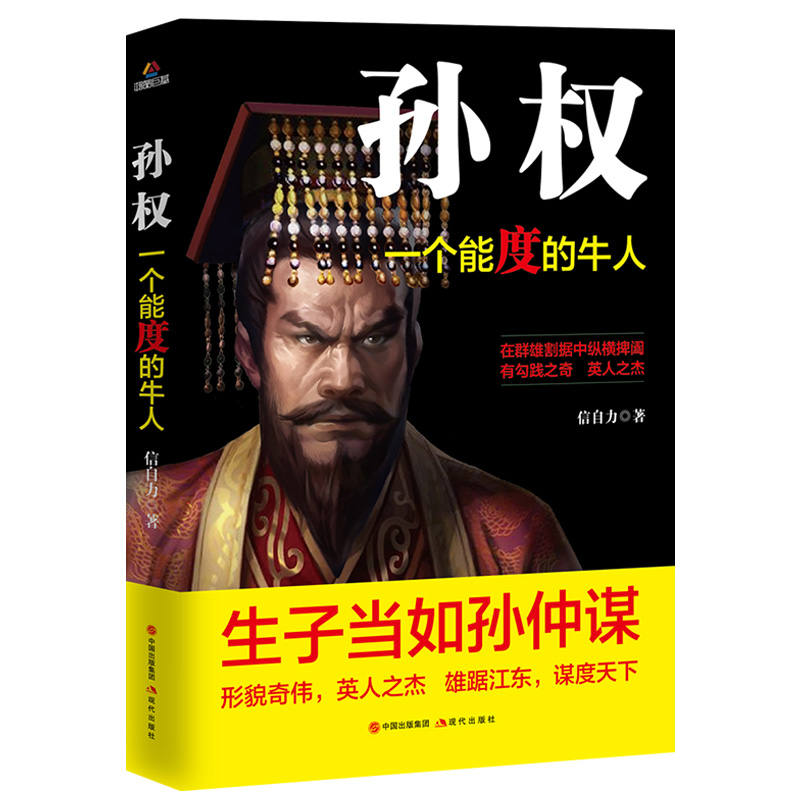 孙权传正版一个能度的牛人历史知识读物中国历史生子当如孙仲谋英人之杰雄踞江东谋度天下形貌奇伟三国人物传记畅销书籍排行榜 - 图3