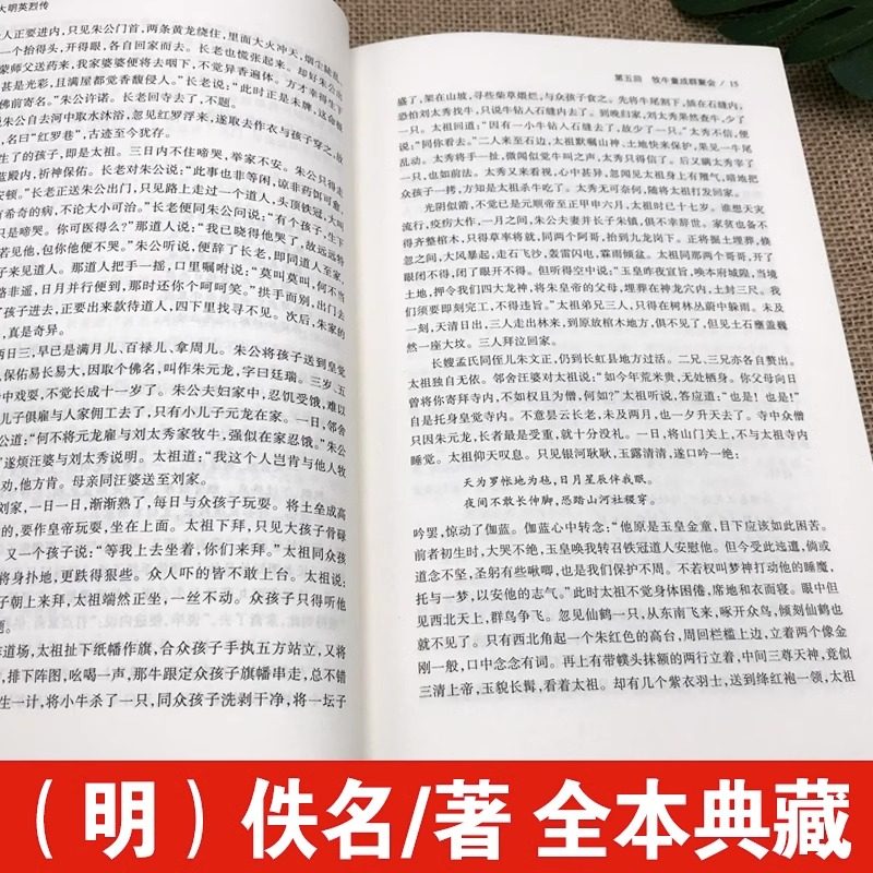 大明英烈传正版 原版原著完整无删减 大明英烈传国学传世经典明太祖朱元璋一生传奇故事长篇历史小说中华古典文学名著名人传书籍,淘宝优惠券,粉丝福利购,淘宝优惠卷